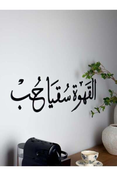 SND ديكور جداري أكريليك – القهوة سقيًا حب