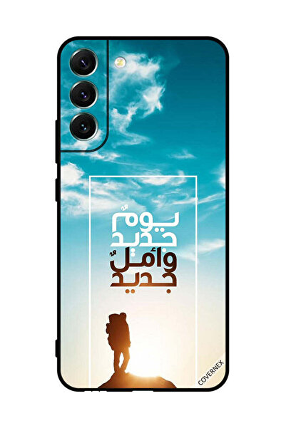 Covernex غطاء حماية لهاتف سامسونج S22+ 5G يوم جديد أمل جديد باللغة العربية