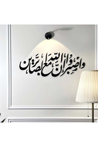 SND ديكور جداري أكريليك – واصبر إن الله مع الصابرين