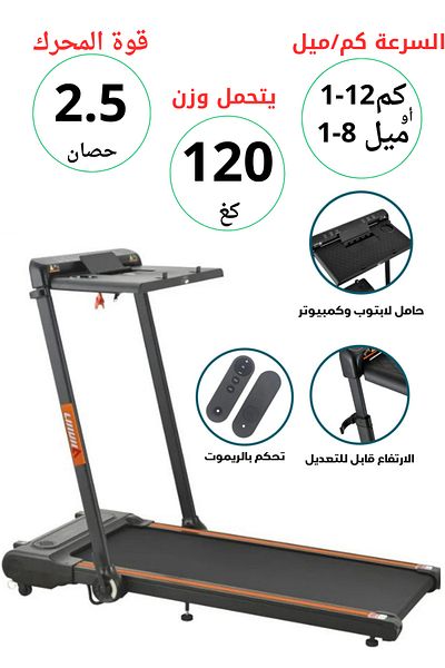 lijiujia جهاز جري يتحمل120كيلوا قوة2.5 حصان 2في1 قابل للطي ومساحة جري مميزة 105*44 سم موديل 8300