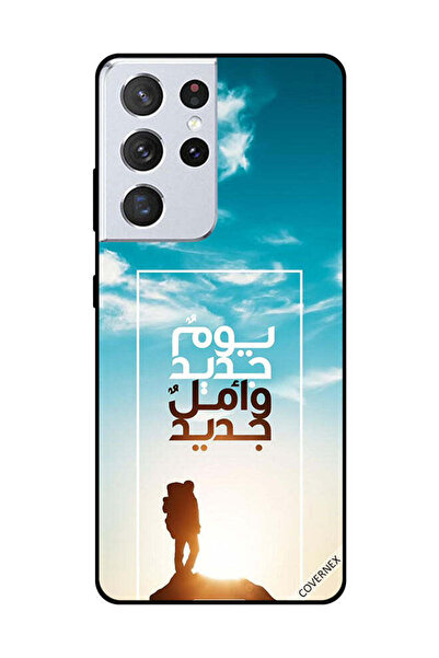 Covernex غطاء حماية لهاتف سامسونج جالاكسي إس 21 ألترا يوم جديد أمل جديد باللغ...