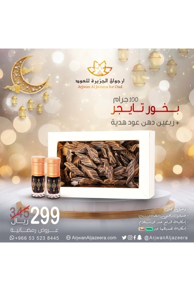 Arjowan Al Jazeera عود فيتنامي تايقر دبل سوبر 100 جرام