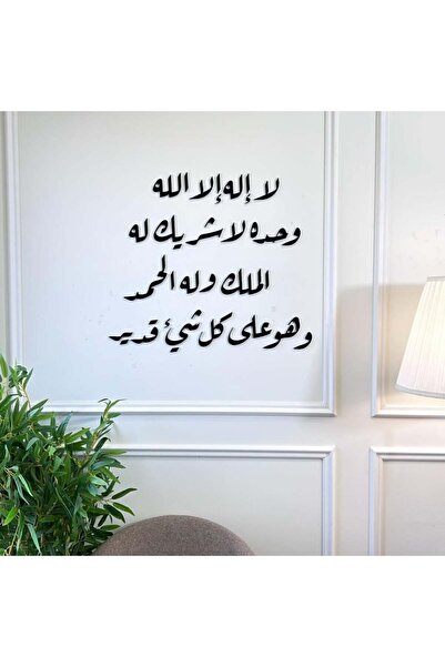SND Acrylic Wall Decor - There is no god but Allah alone, with no partner