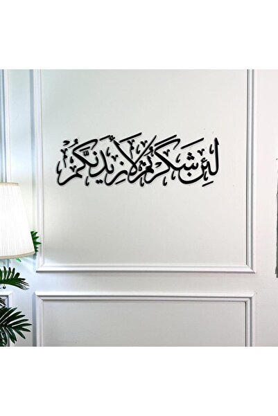 SND ديكور جداري أكريليك – لئن شكرتم لأزيدنكم