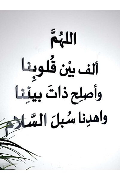 SND ديكور جداري أكريليك – اللهم ألف بين قلوبنا