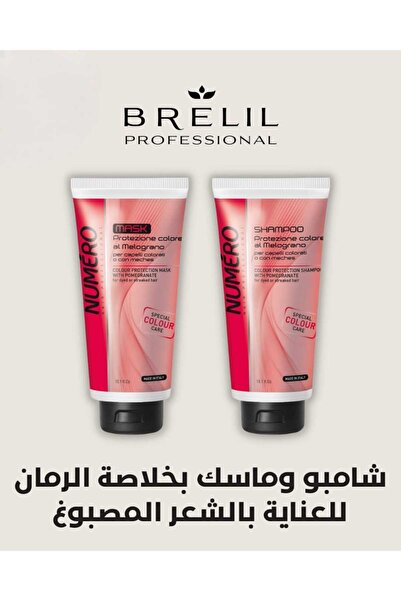 BRELIL شامبو وماسك بخلاصة الرمان للعناية بالشعر المصبوغ NUMERO