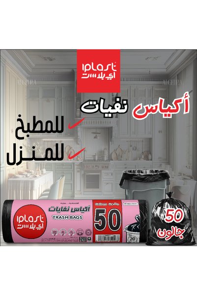 iplast آي بلاست :أكياس نفايات 50 جالون : جملة (10 رولات) : 200 كيس
