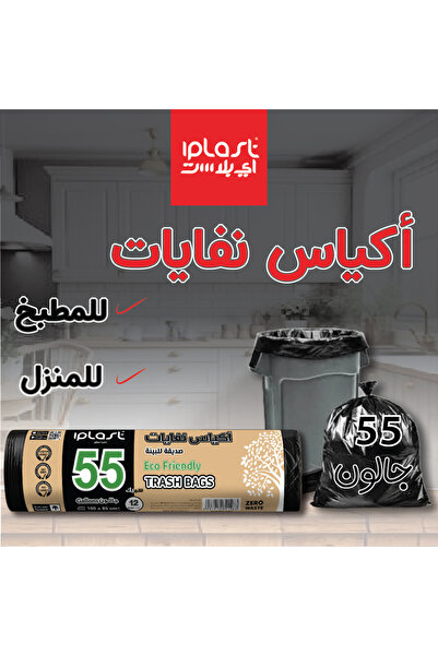 iplast آي بلاست : أكياس نفايات 55 جالون: : جملة (10 رول): 120 كيس