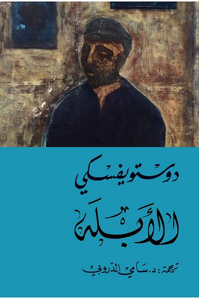 Generic the idiot ( 2 chapters ) arabic version
