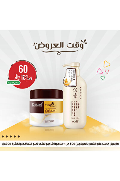 Karsil عرض كارسيل ماسك الشعر بالكولاجين مع شامبو ساكورا لمنع التساقط والقشرة