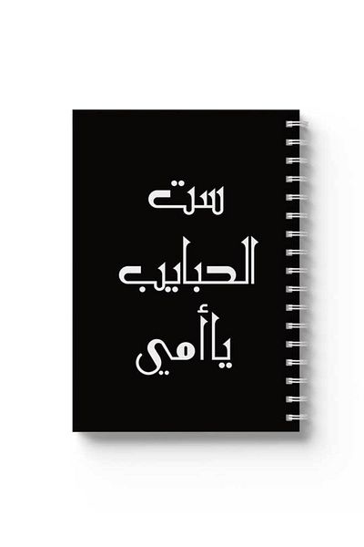 LOWHA Spiral Notebook with Front and Back Hard Covers Featuring Arabic Phrase Design