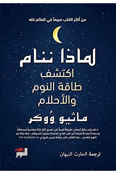 Generic لماذا ننام - كتاب عربي