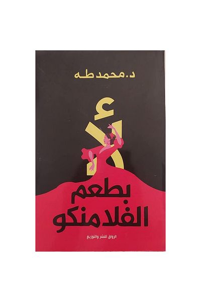 Generic No with Flamongo taste - arabic book
