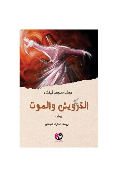 Book ‎الدرويش والموت‎