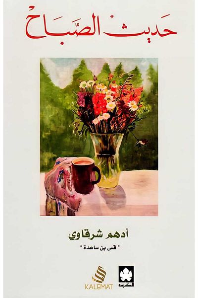 Generic Morning talk - Arabic book