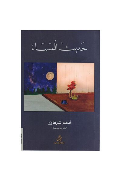 Generic Night talk - Arabic talk