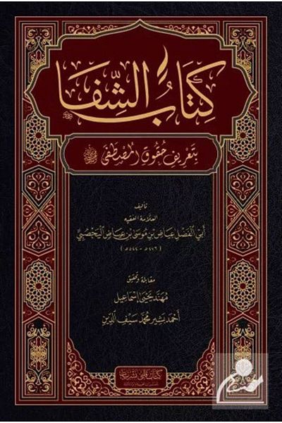 Kitap Kalbi Yayıncılık Şifa-I Şerif (Arabic)