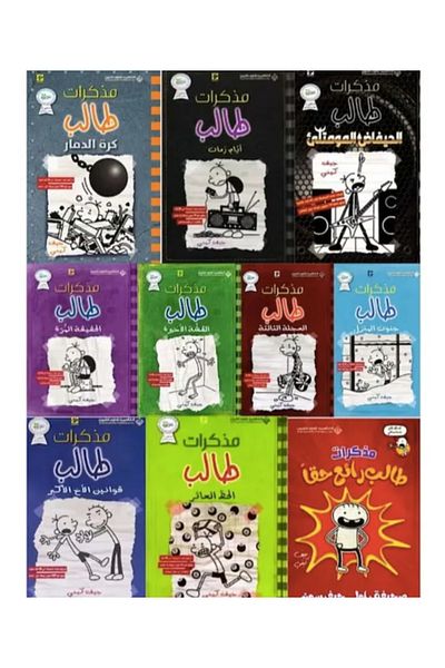 Generic Diary of a Wimpy Kid 10 Book Set ( ARABIC VERSION )