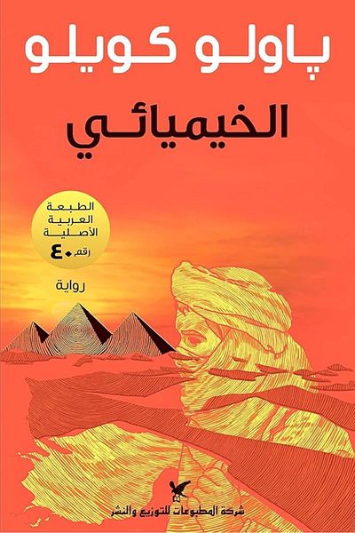 Generic ALCHEMIST - ARABIC BOOK