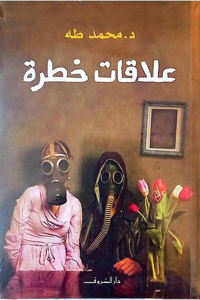 Generic Dangerous relationships - Arabic version