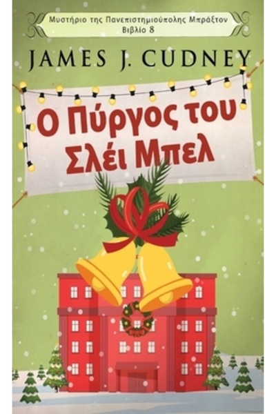 Next Chapter Ο Πύργος του &...