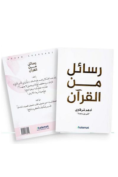 Generic رسايل من القرآن - كتاب ورقي