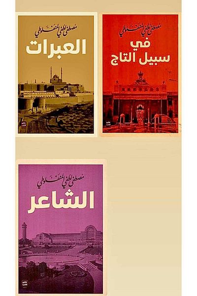 Generic Mustafa Lutfi al-Manfaluti's books collection