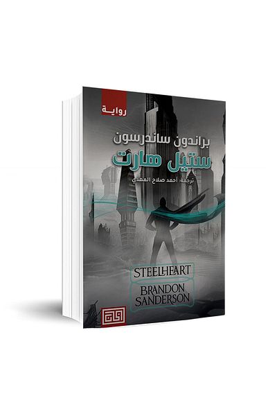 Generic Steal heart - Arabic book