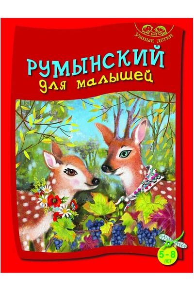 Biblion Limba romana pentru cei mici 5-8 ani (vorbitori de