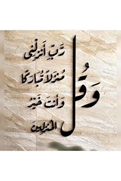 SND وصول مبارك – آية قرآنية في ديكور جداري أكريليك