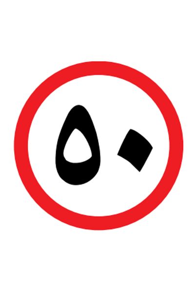 Generic Speed Limit 50 Traffic Sign 60 cm