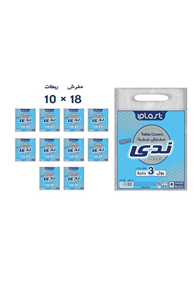 iplast آي بلاست :مفارش سفرة مقاس 100*110سم سميكة : 10 ربطات : المجموع 30 رول