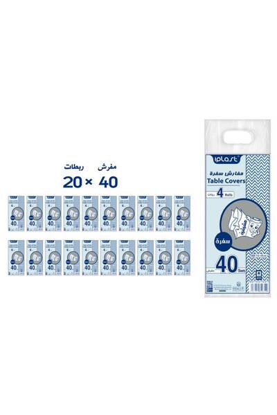 iplast آي بلاست:: مفارش سفرة المائدة 4 لفات: 90 × 110 سم: 20 عبوة: 800 مفرش