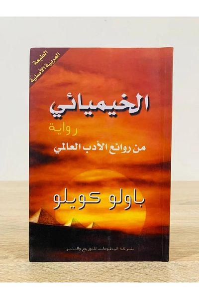Generic كتاب الخيميائي