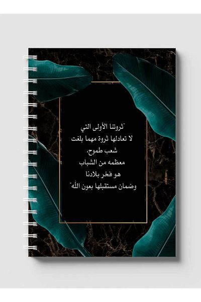 LOWHA دفتر ملاحظات حلزوني بغلافين أمامي وخلفي متينين، يحمل تصميم اقتباسات باللغة العربية السعودية