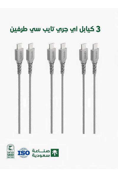 i grey iGrey 3-pack 1m USB-C to USB-C cable, made in Saudi Arabia, fast charging and data, compatible with iPhone 15/16 and Android.
