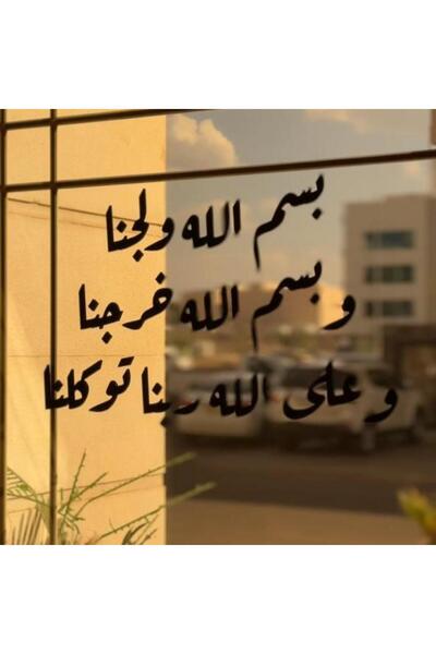 SND دعاء الدخول والخروج – لوحة فنية جدارية من الأكريليك