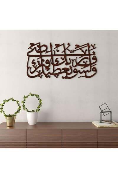 SND سيعطيك ربك – ديكور جداري محفور عليه آية قرآنية