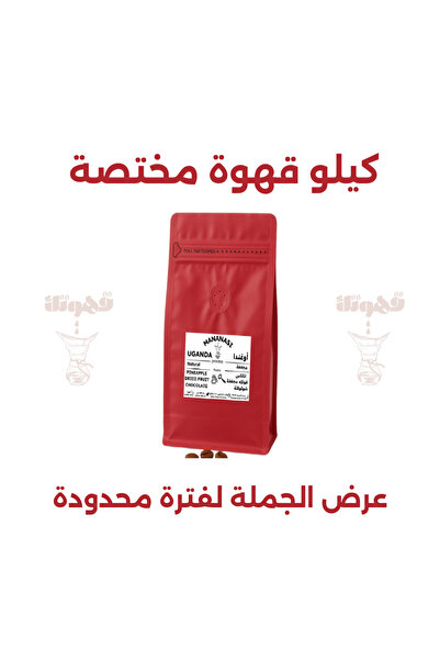 YOUR COFFEE اوغاندا مانانسي