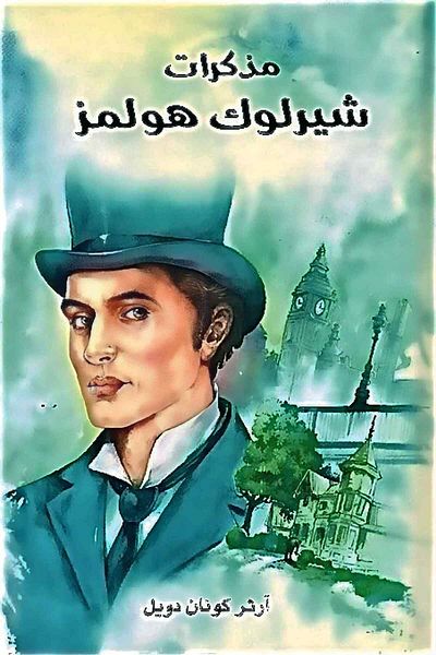 Generic Book collection The Memoirs of Sherlock Holmes 2 books Issues and adventures