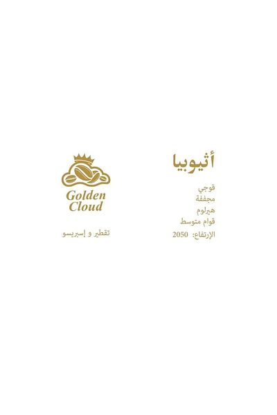 GOLDEN CLOUD Ethiopian Guji Specialty Coffee - Dried Process | V60 - Espresso