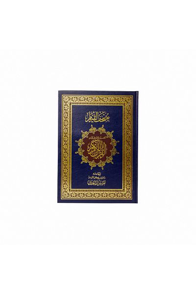 Al Riyan Al-Qiyam Mushaf - Navy Blue - Approved and reviewed in Saudi Arabia