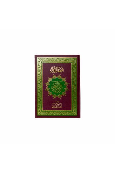 Al Riyan Al-Qiyam Mushaf - Oud color - approved and reviewed in Saudi Arabia