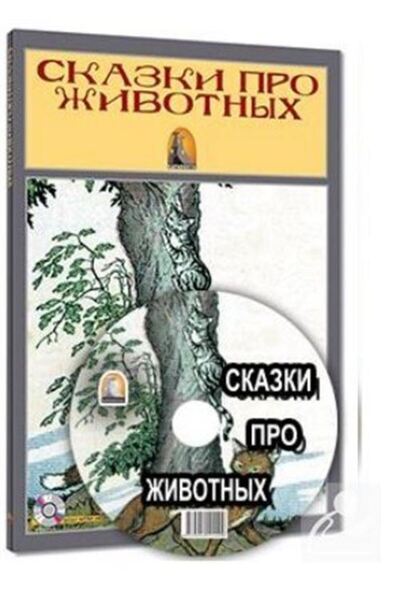 Kapadokya Kitabevi Hayvanlar Hakkında Masallar - Сказки Про Животных (RUSCA H...