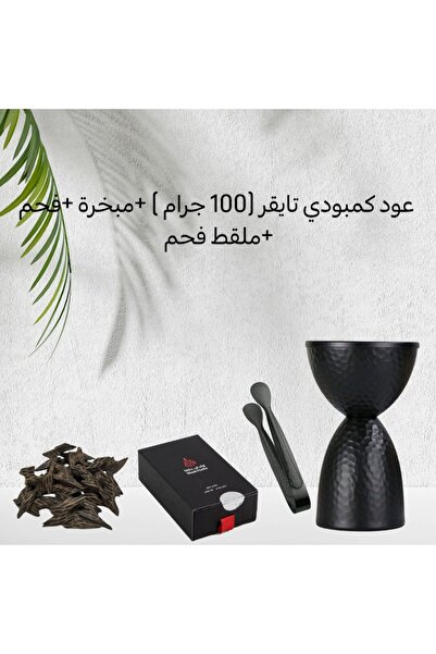 misaht teep oud عود كمبودي تايقر (100 جرام) + مبخرة أنيقة + فحم + ملقط