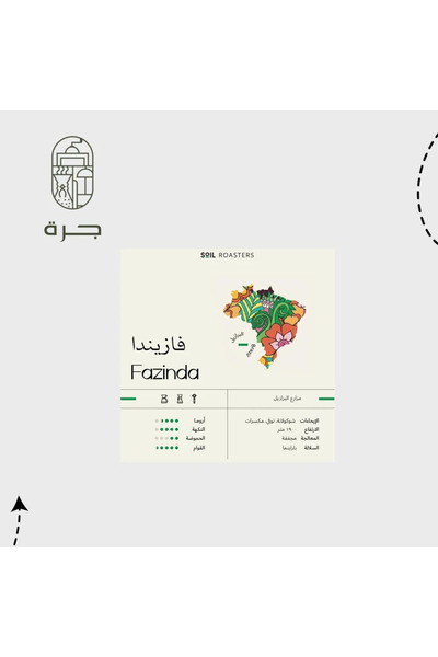Jarrah قهوة مختصة من محمصة سويل 1 كيلو فا زندا | محمصة وسط من البرازيل من جرة