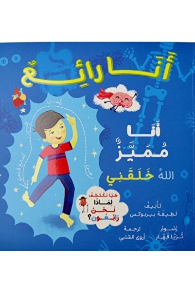 Creative ideas for publishing أنا رائع ، أنا مميز .. الله خلقني . كتاب للأطفال عن الثقة بالنفس وتعظيم نعمة الخلق
