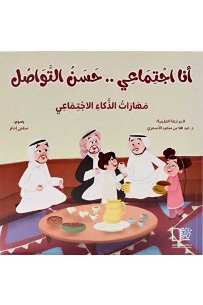 Creative ideas for publishing أنا اجتماعي.. حسن التواصل ( مهارات الذكاء الاجت...