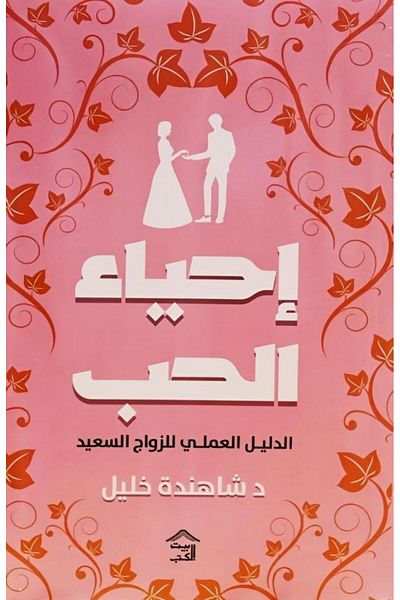 Generic احياء الحب - الطبعة الاصلية