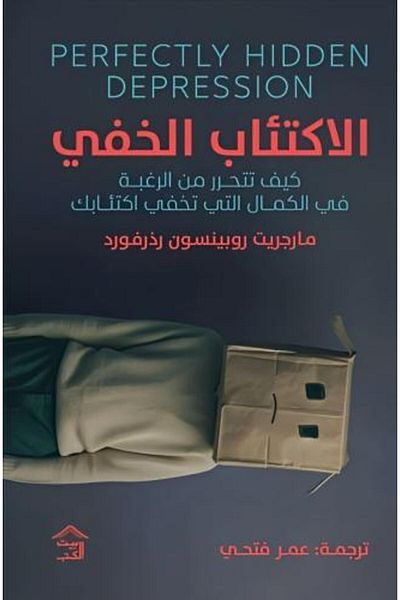 Generic الخفي: كيف تتحرر من الرغبة في الكمال التي تخفي اكتئاب - الطبعة الاصلية